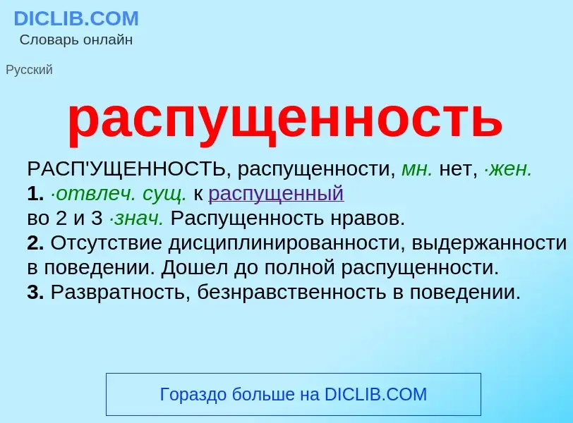 Что такое распущенность - определение