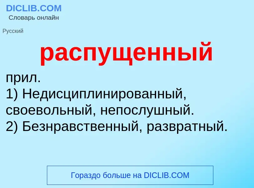 Что такое распущенный - определение