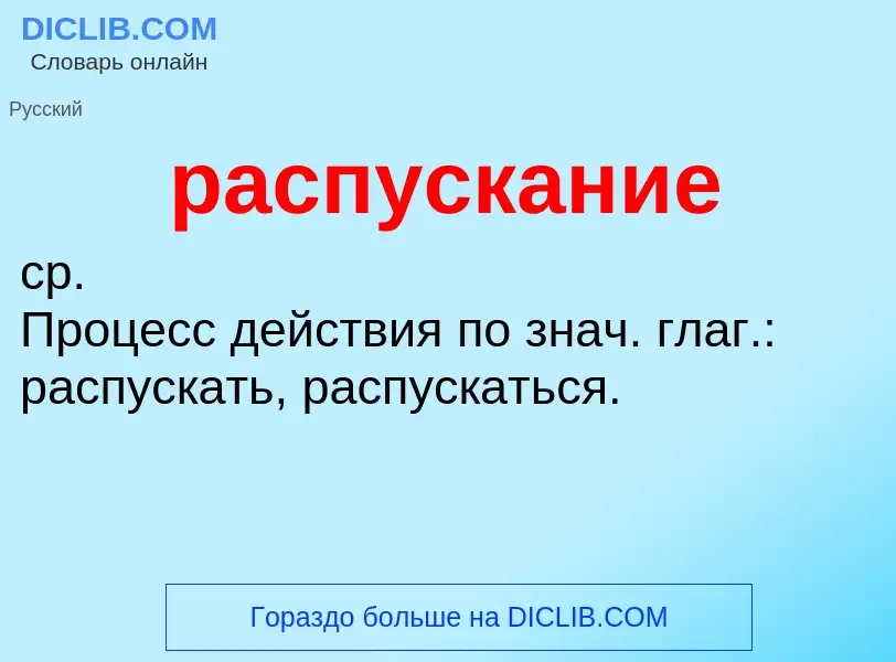 Что такое распускание - определение