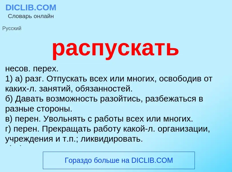 Что такое распускать - определение