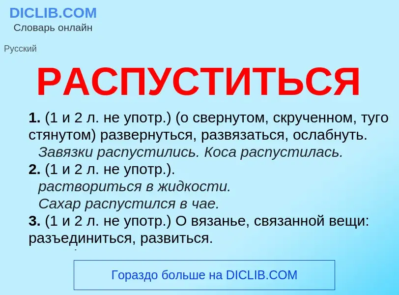 Что такое РАСПУСТИТЬСЯ - определение