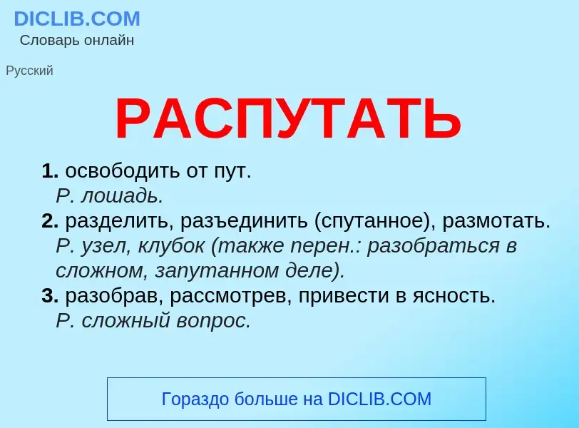 Что такое РАСПУТАТЬ - определение