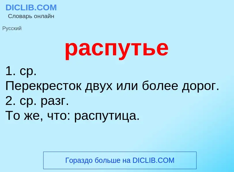 Что такое распутье - определение