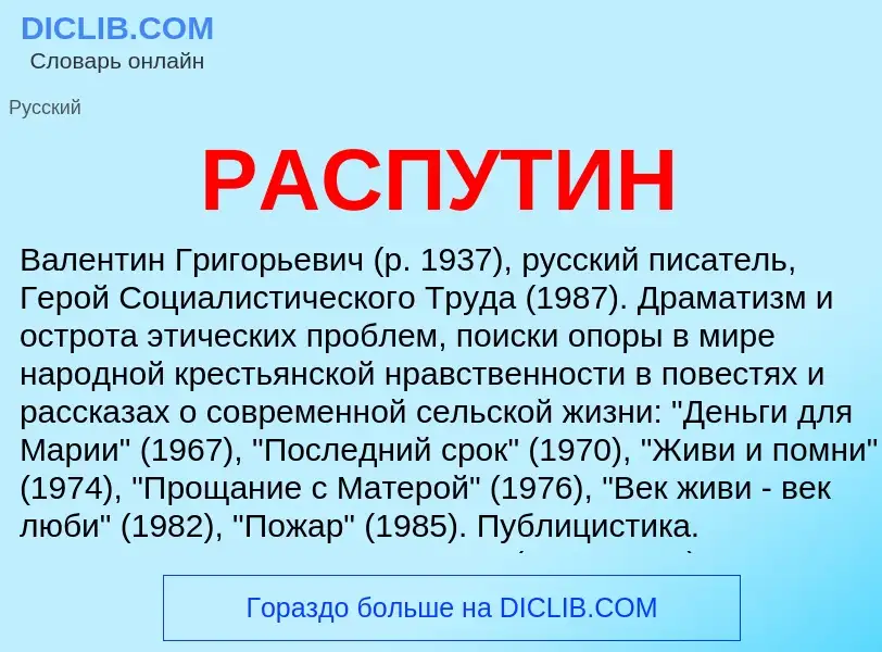 What is РАСПУТИН - meaning and definition