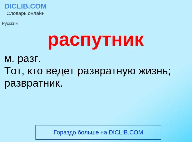 Что такое распутник - определение