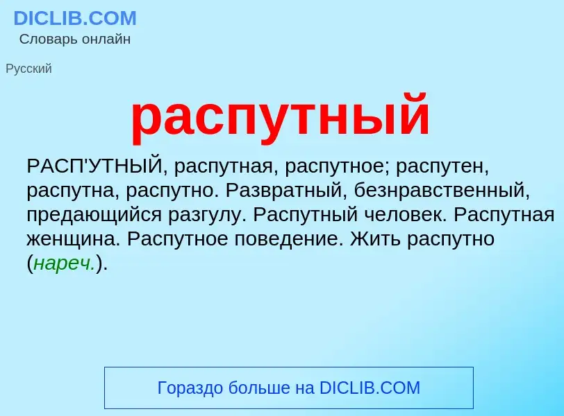 Что такое распутный - определение