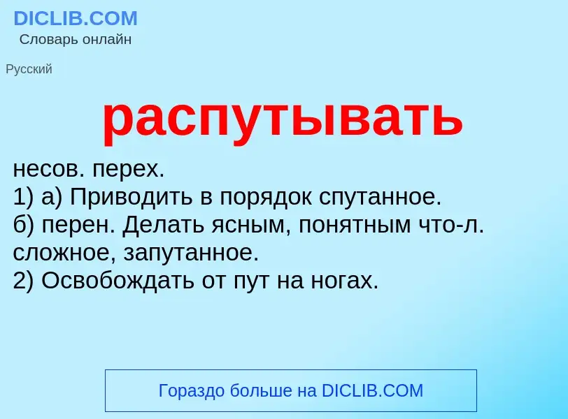 Что такое распутывать - определение