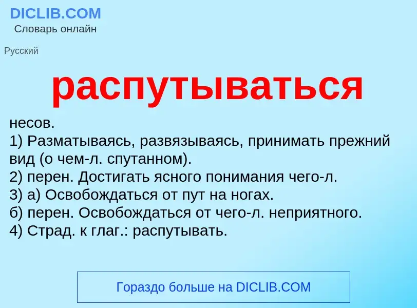 Что такое распутываться - определение