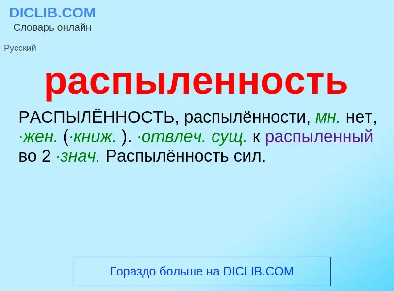 Что такое распыленность - определение