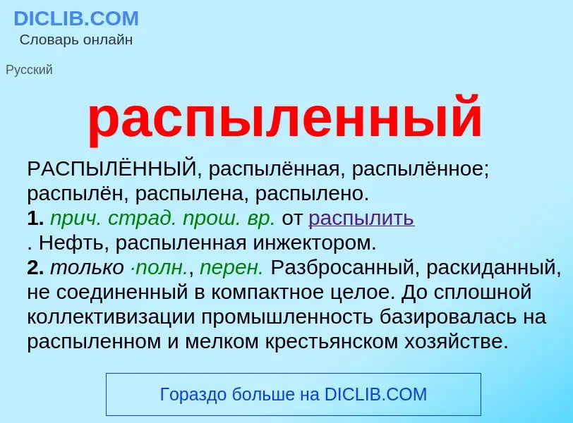 Что такое распыленный - определение