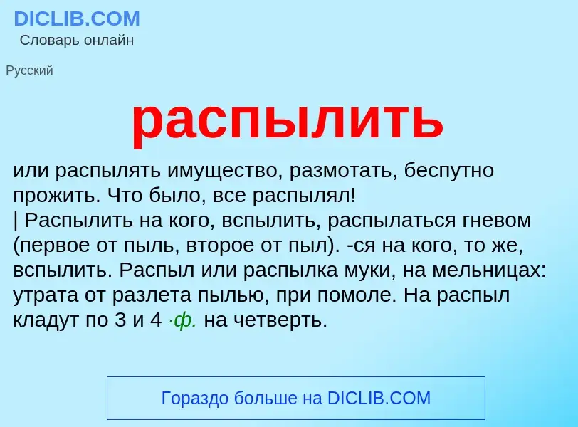 Что такое распылить - определение