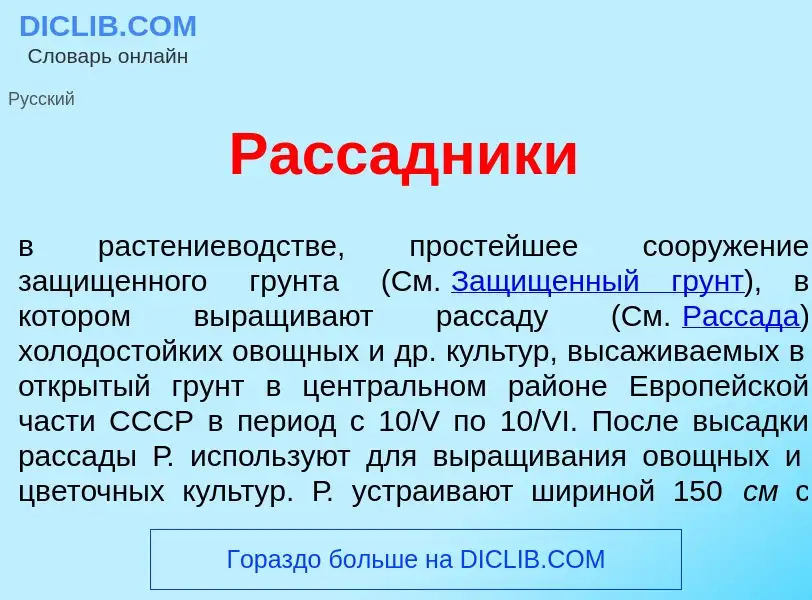 O que é Расс<font color="red">а</font>дники - definição, significado, conceito