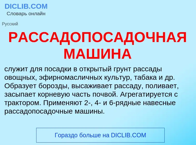 Что такое РАССАДОПОСАДОЧНАЯ МАШИНА - определение