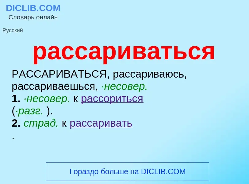 ¿Qué es рассариваться? - significado y definición