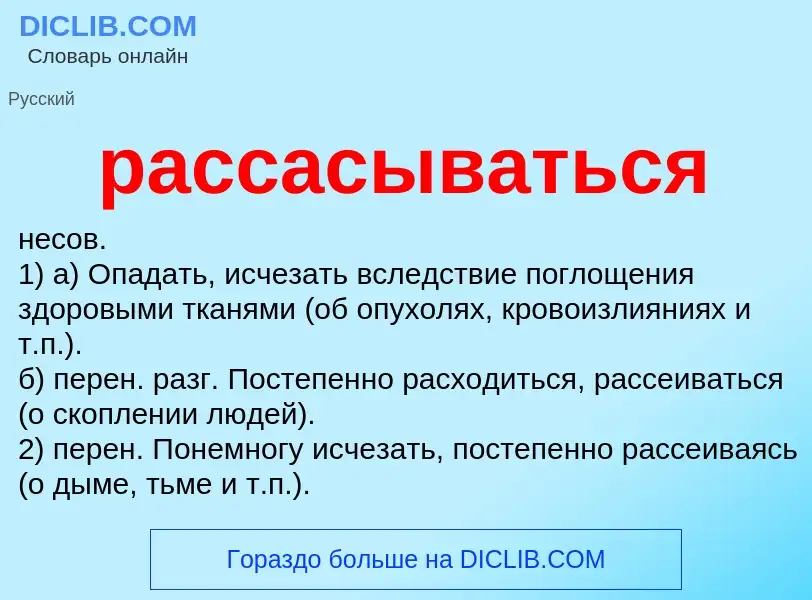 Что такое рассасываться - определение