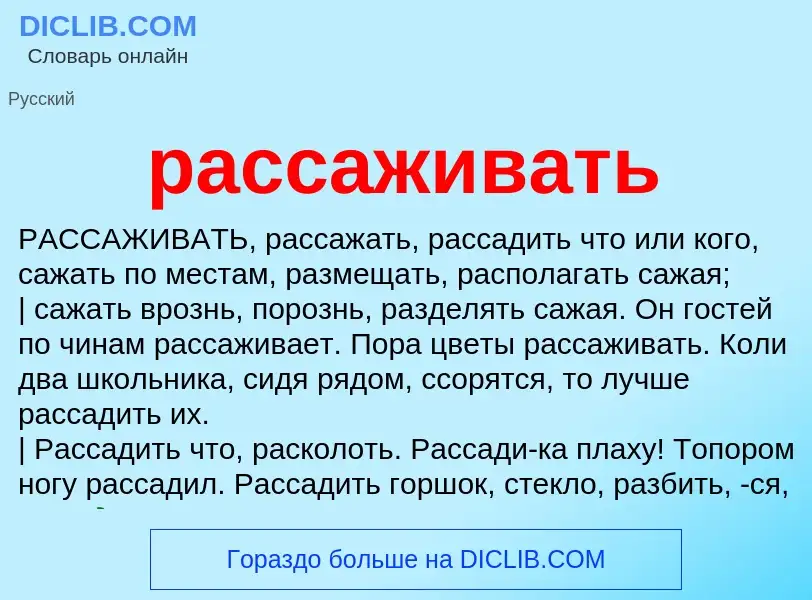 O que é рассаживать - definição, significado, conceito