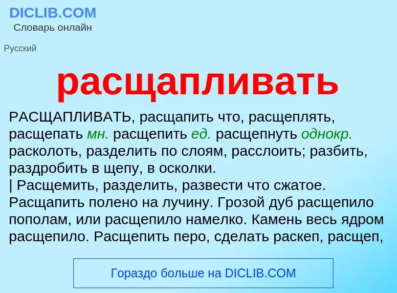 Что такое расщапливать - определение