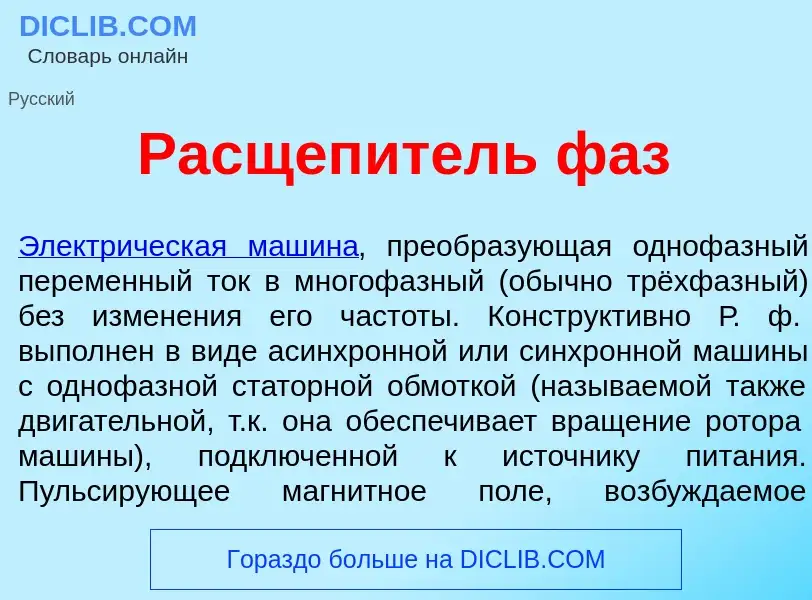 Che cos'è Расщеп<font color="red">и</font>тель фаз - definizione