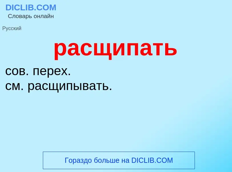 What is расщипать - meaning and definition