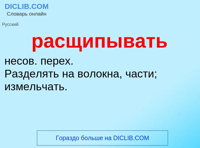 O que é расщипывать - definição, significado, conceito