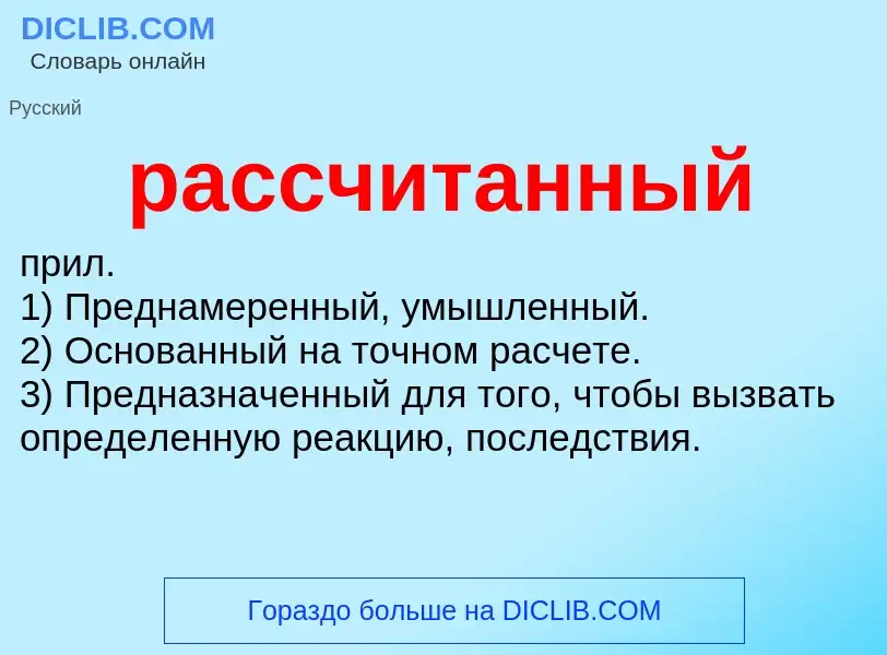 Что такое рассчитанный - определение