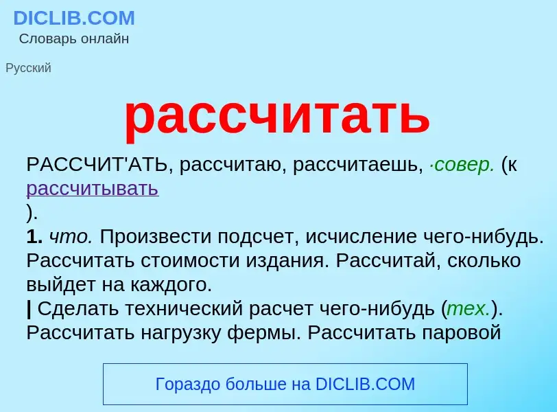 Что такое рассчитать - определение