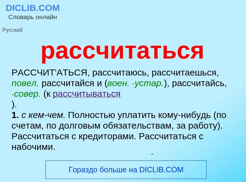 Что такое рассчитаться - определение