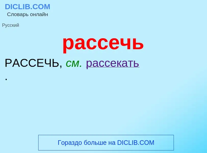 Что такое рассечь - определение