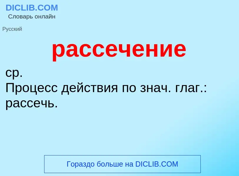 What is рассечение - meaning and definition