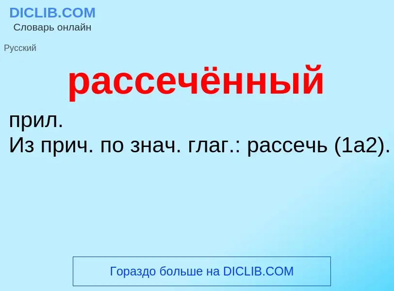 Что такое рассечённый - определение