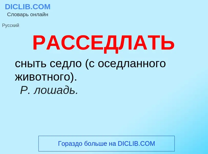 Что такое РАССЕДЛАТЬ - определение