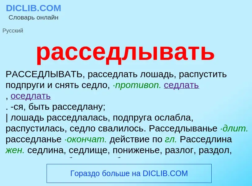 Что такое расседлывать - определение