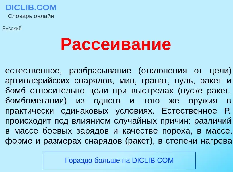 Что такое Расс<font color="red">е</font>ивание - определение