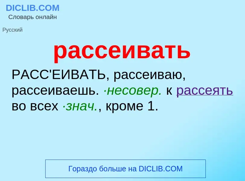 Что такое рассеивать - определение