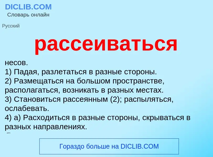 Что такое рассеиваться - определение