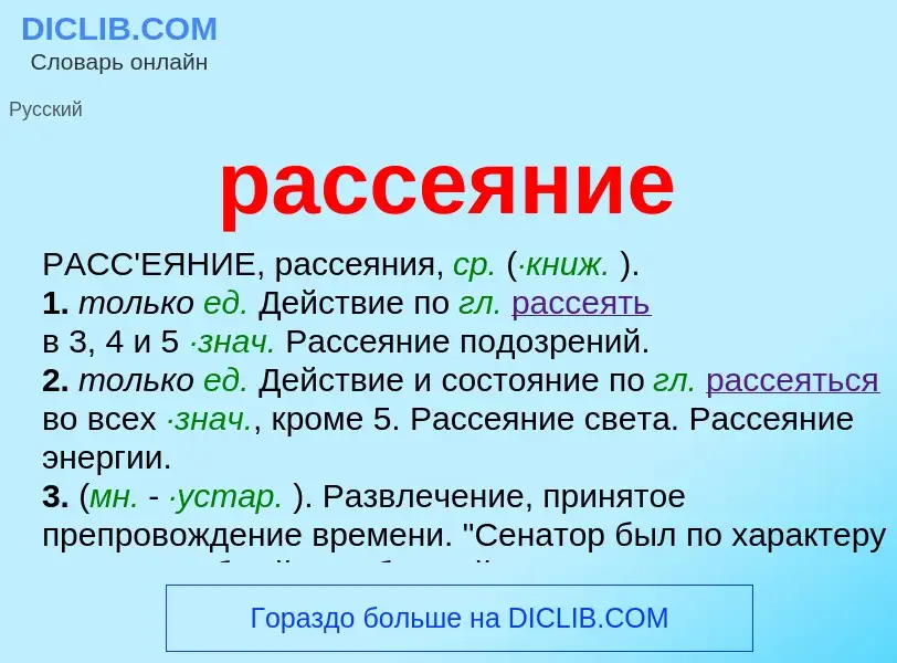 Что такое рассеяние - определение