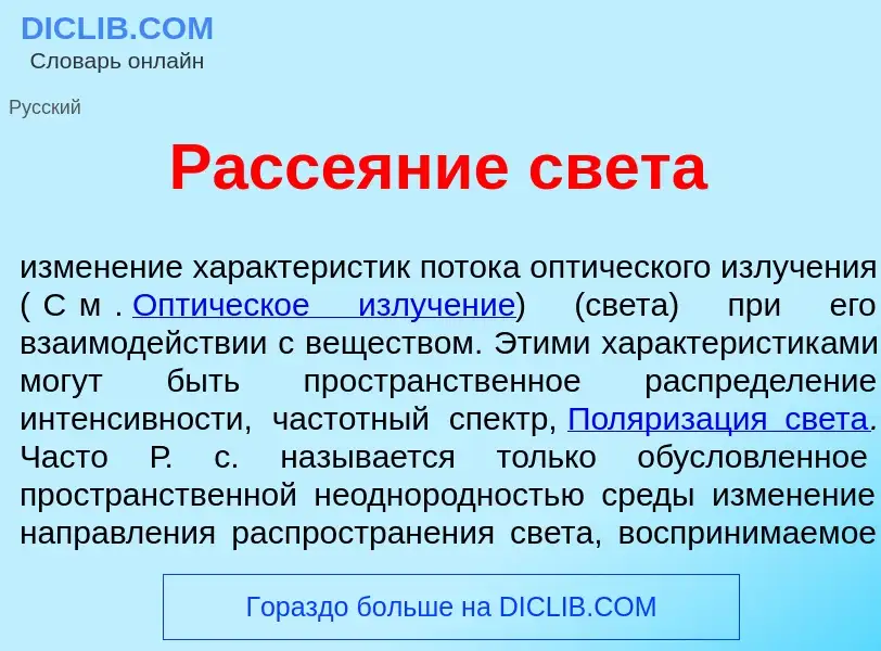 Qu'est-ce que Расс<font color="red">е</font>яние св<font color="red">е</font>та - définition