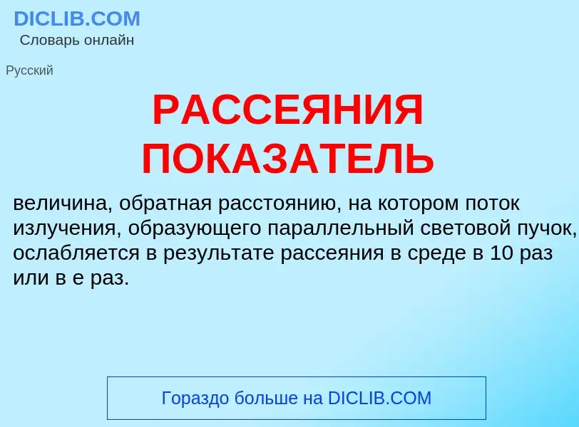 O que é РАССЕЯНИЯ ПОКАЗАТЕЛЬ - definição, significado, conceito