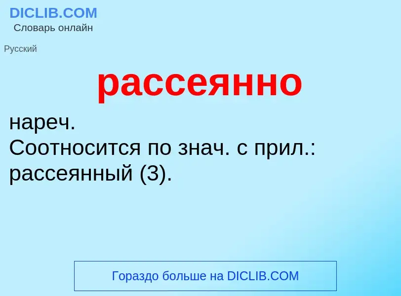 Что такое рассеянно - определение