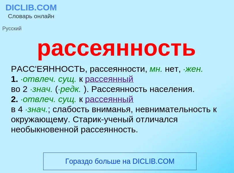 Что такое рассеянность - определение