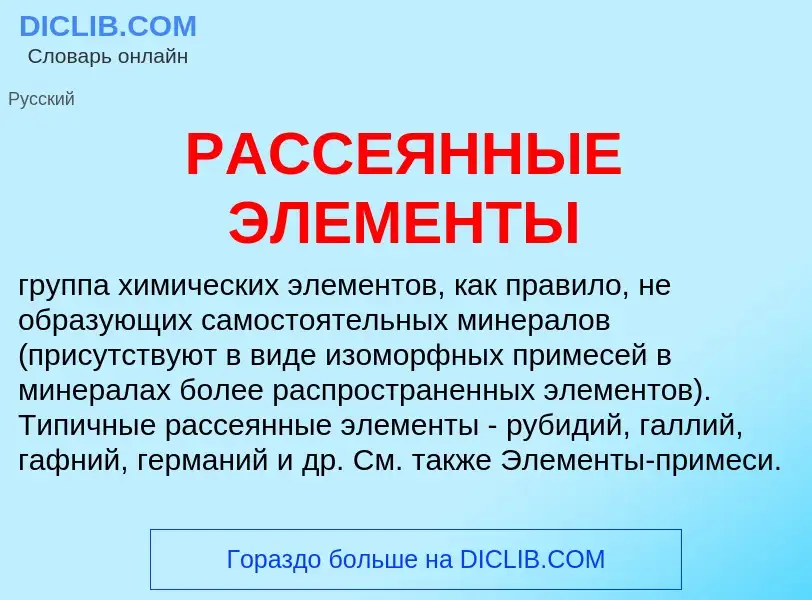 ¿Qué es РАССЕЯННЫЕ ЭЛЕМЕНТЫ? - significado y definición