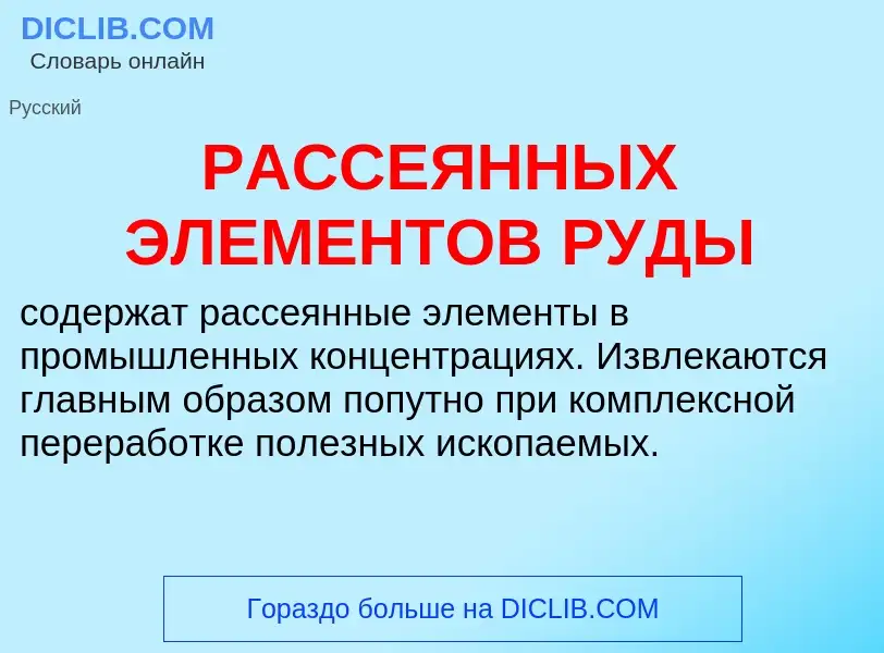 Что такое РАССЕЯННЫХ ЭЛЕМЕНТОВ РУДЫ - определение