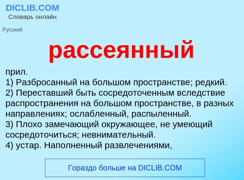 Что такое рассеянный - определение