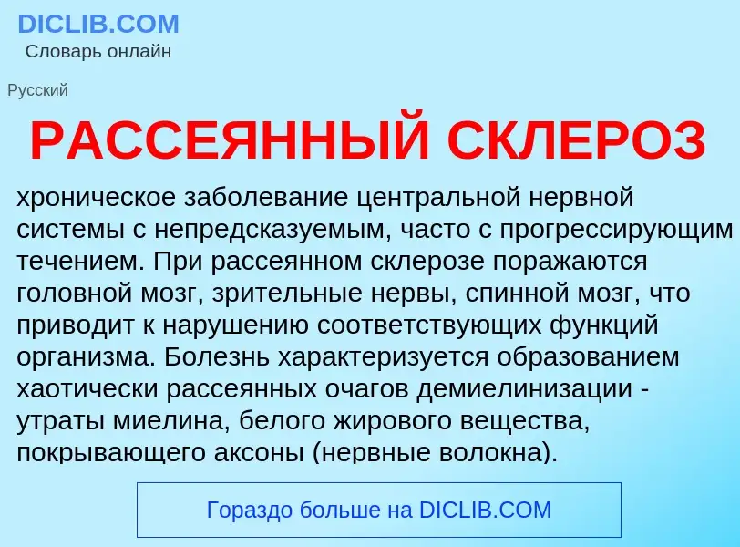 ¿Qué es РАССЕЯННЫЙ СКЛЕРОЗ? - significado y definición