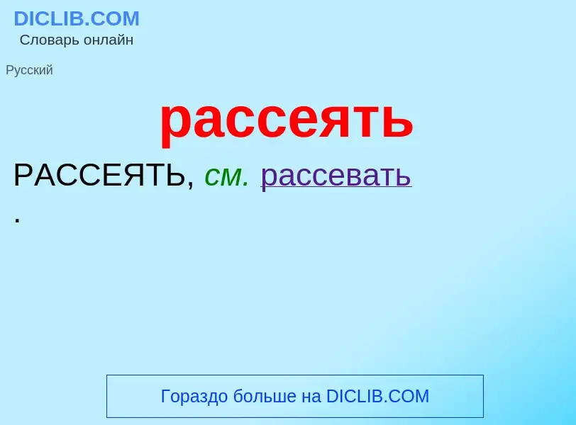 Что такое рассеять - определение