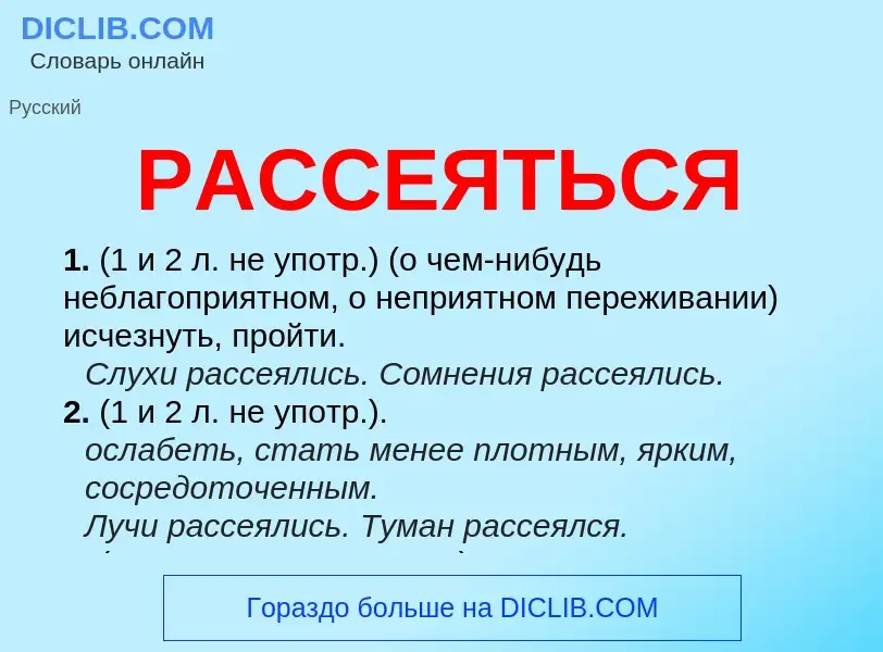 Что такое РАССЕЯТЬСЯ - определение