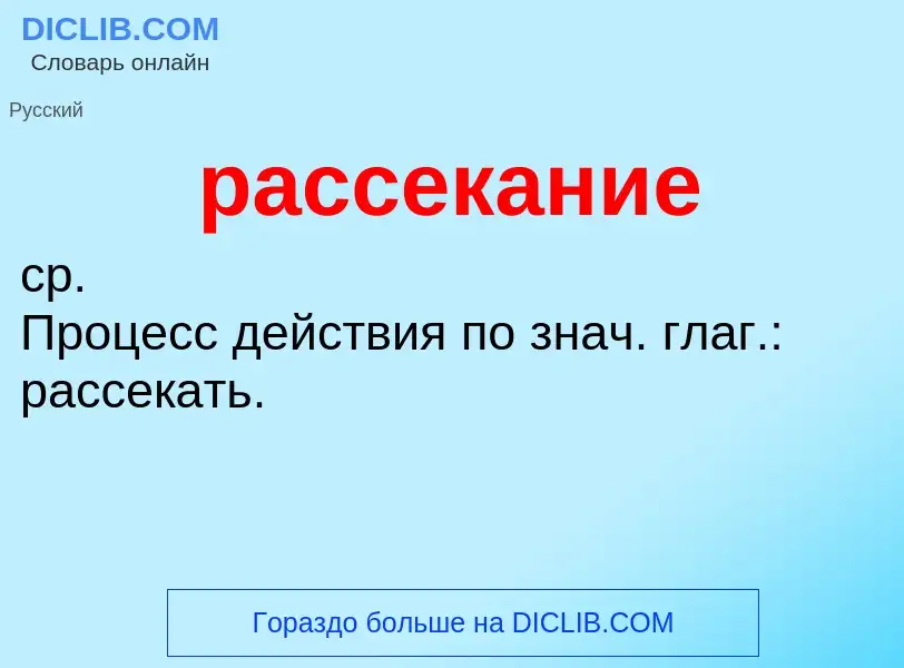 Что такое рассекание - определение