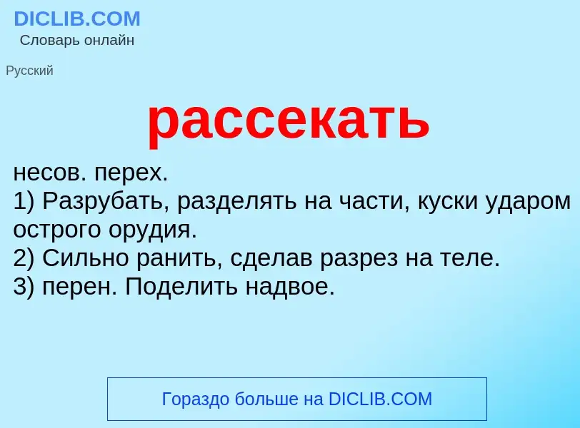 Что такое рассекать - определение