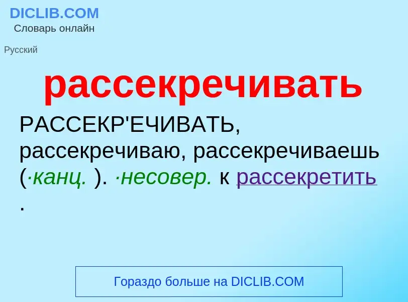 Что такое рассекречивать - определение