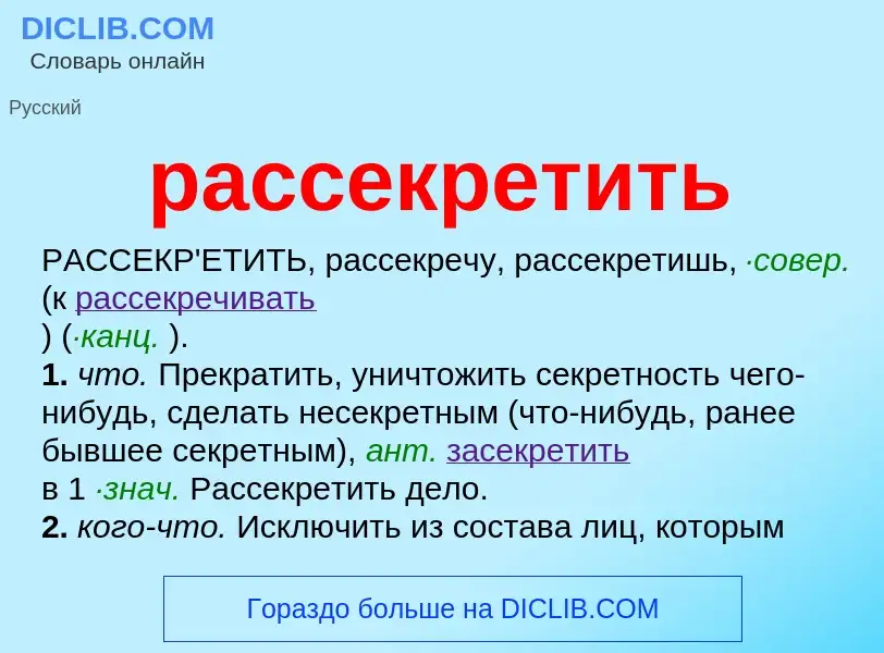 Что такое рассекретить - определение